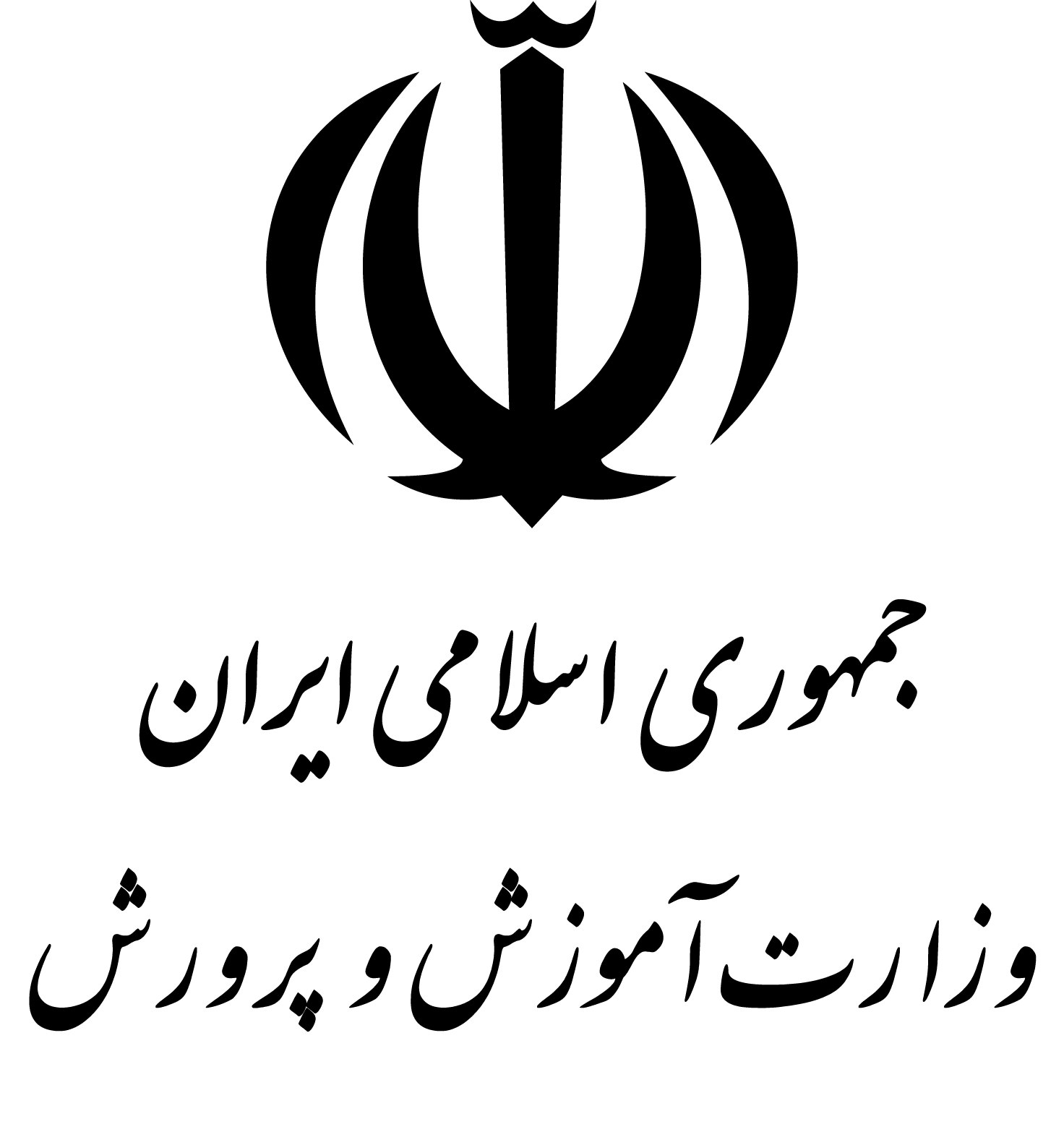 وزارت آموزش و پرورش